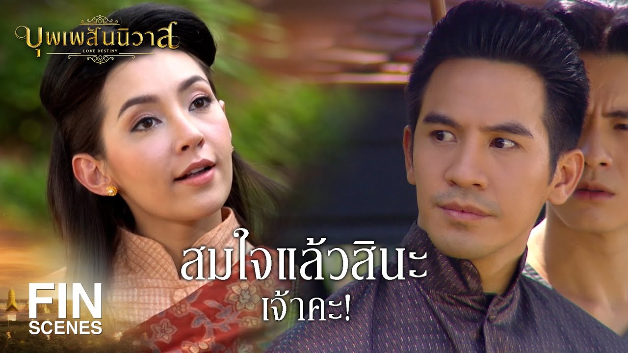 FIN | แต่งองค์ทรงเครื่องเต็มยศ อดไปทำบุญด้วย | บุพเพสันนิวาส EP.7 | Ch3Thailand