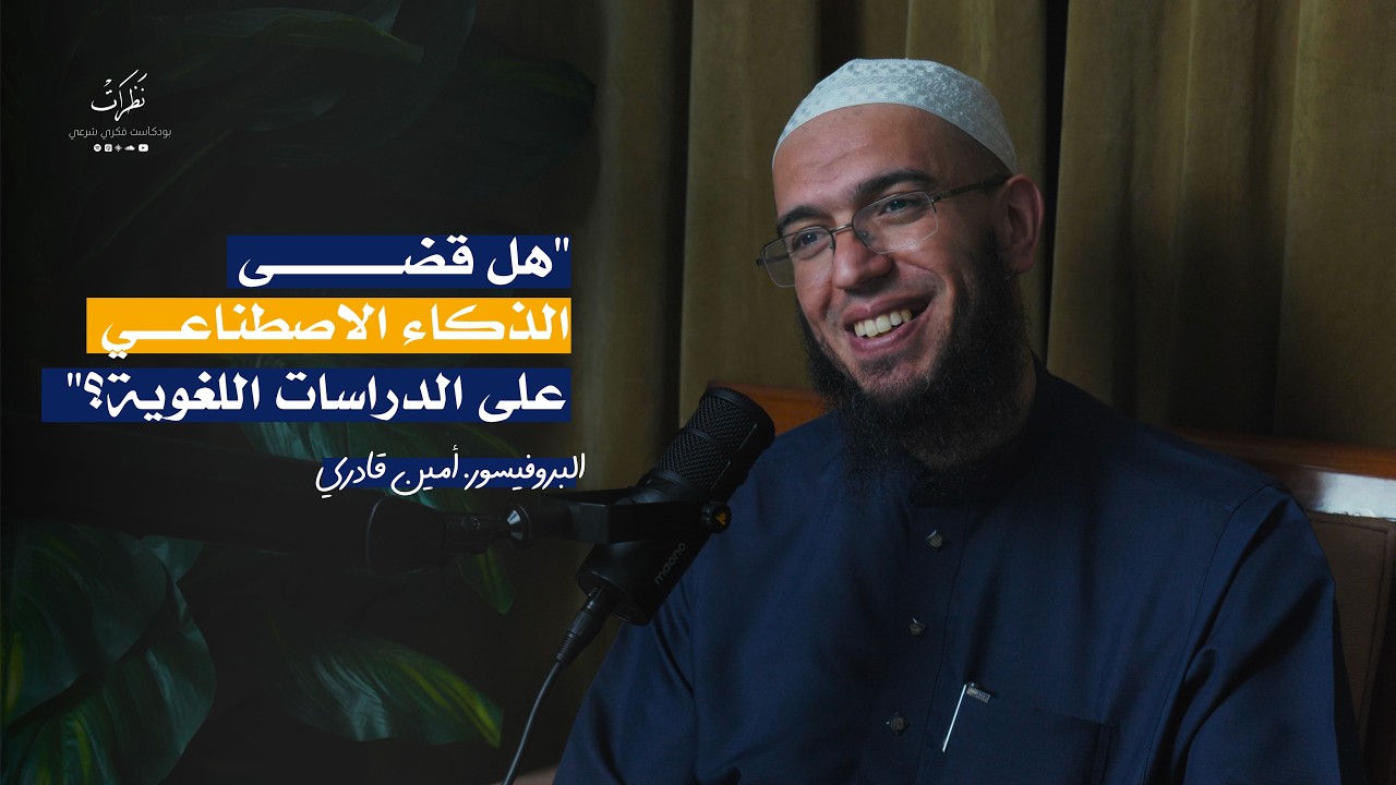 اللسانيات | البروفيسور أمين قادري | الحلقة 13 | بودكاست نظرات