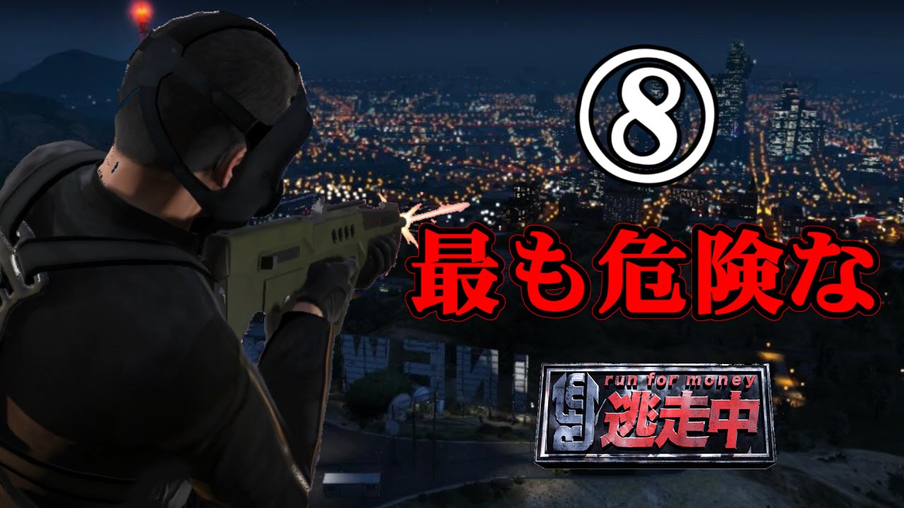【GTA5】最も危険な逃走中⑧！主(1人)VSガチアンチ(29人)