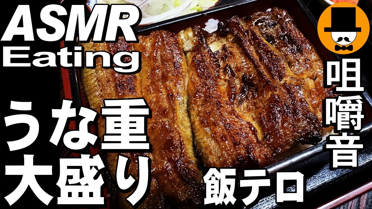 大盛り鰻重と唐揚げ[咀嚼音 飯テロ 外食 動画]うなぎ蒲焼を和食料理屋で食べるオヤジJapan鰻丼