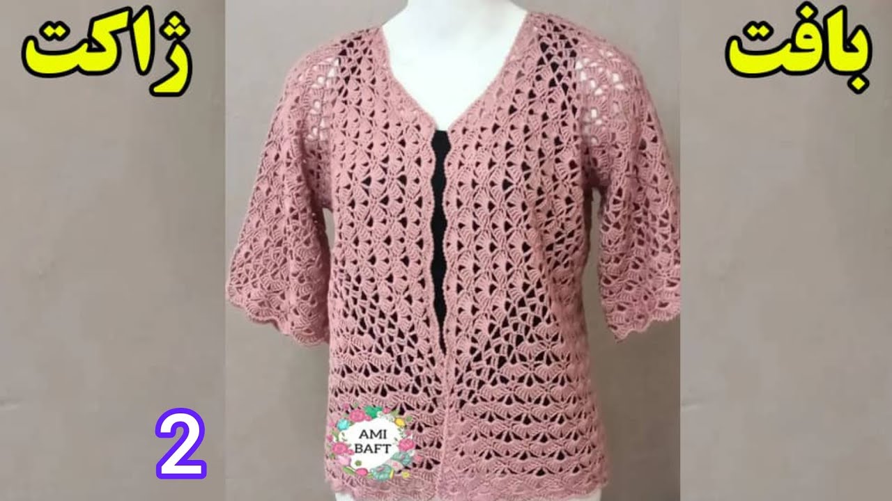 آموزش بافت ژاکت شش ضلعی قسمت دوم