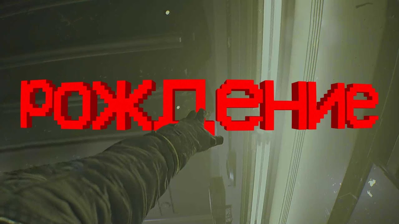 ПРОСНУЛСЯ В УЖАСЕ - ROUTINE - Part 1 (VOD)