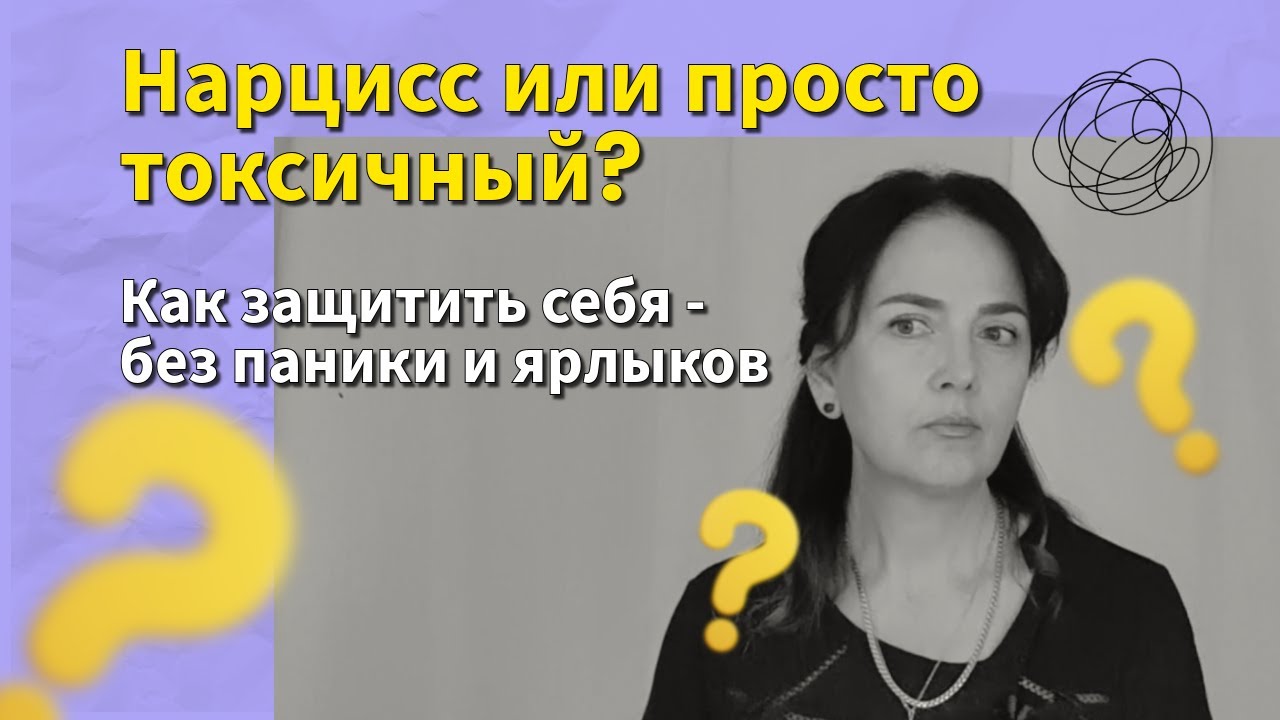 Нарцисс или просто токсичный? Без паники и ярлыков | Ирена Григорян, Мельбурн. | #irenagrigorian