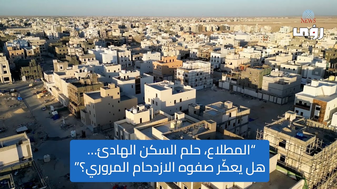 “المطلاع، حلم السكن الهادئ… هل يعكّر صفوه الازدحام المروري؟”