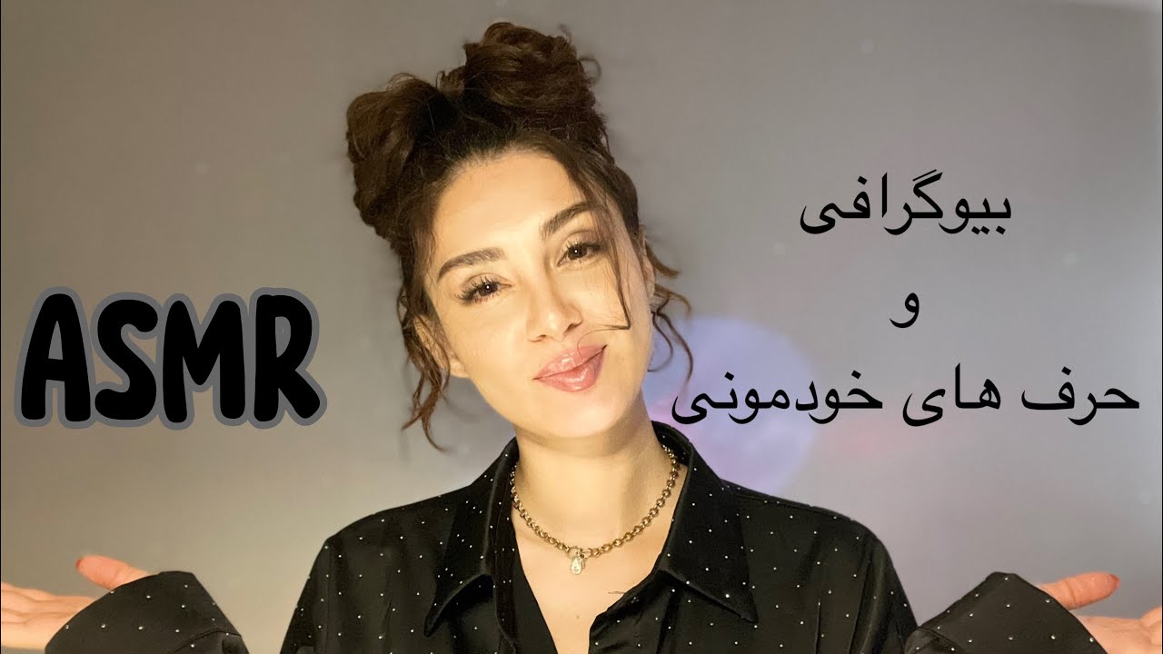 Biography ASMR |ای اس ام آر بیوگرافی و صحبت خودمونی ❤️