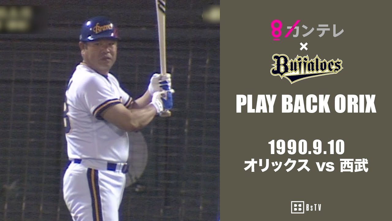 【門田博光　2試合連続サヨナラホームラン】プレイバックORIX～1990.9.10 オリックスvs.西武～