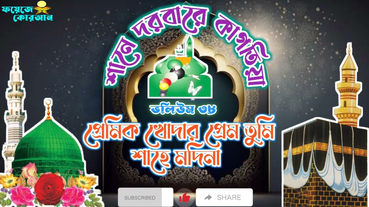 প্রেমিক খোদার প্রেম তুমি শাহে মদিনা। নাত গজল। শানে দরবারে কাগতিয়া ভলিউম ৩৮