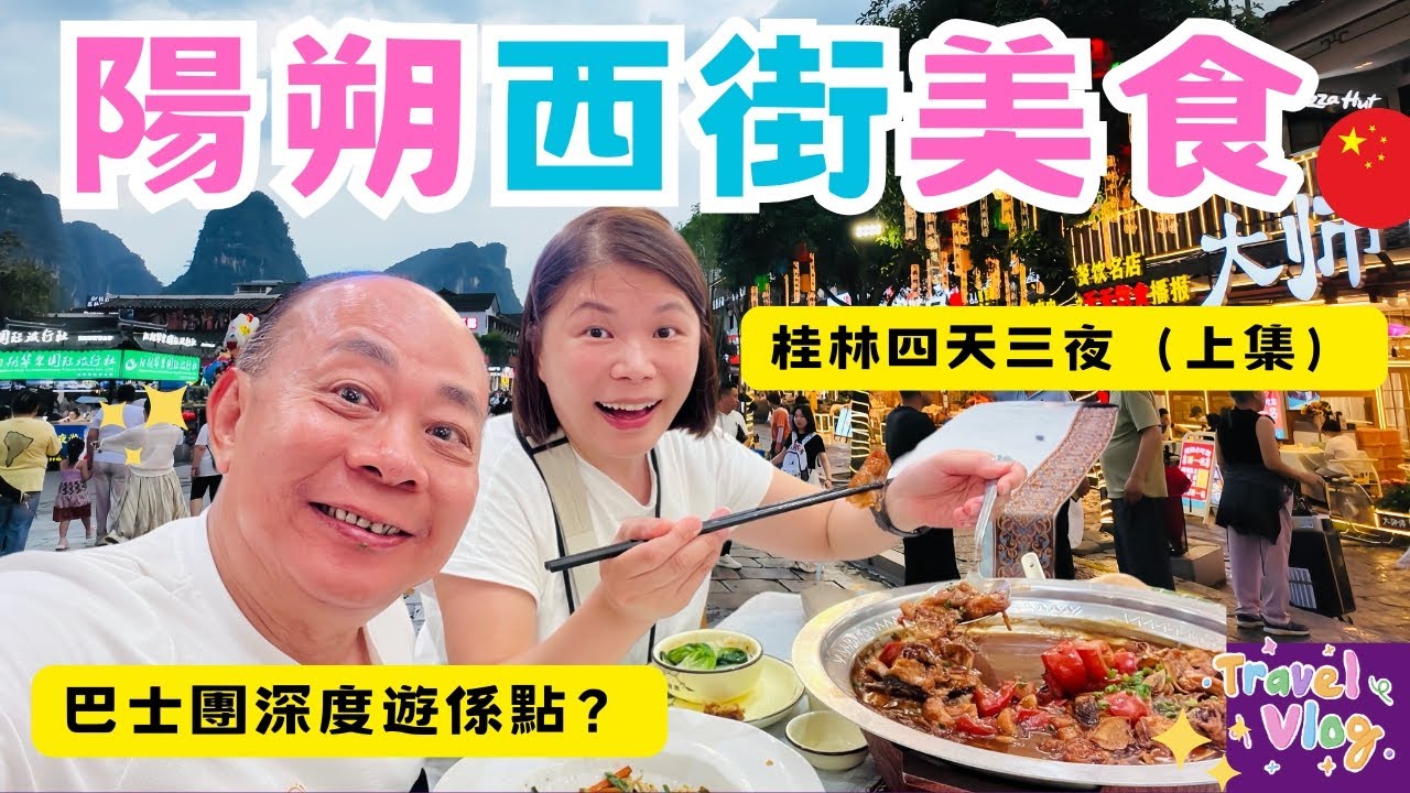 【廣西自由行】桂林、陽朔四天三夜小旅行 （上）｜「灕江」沿途風光如詩如畫｜陽朔網紅步行街吃什麼好？｜遇龍河遇上富里橋｜隱藏在巷內的桂林米粉店｜桂花公社｜住宿開箱｜China  Travel Vlog