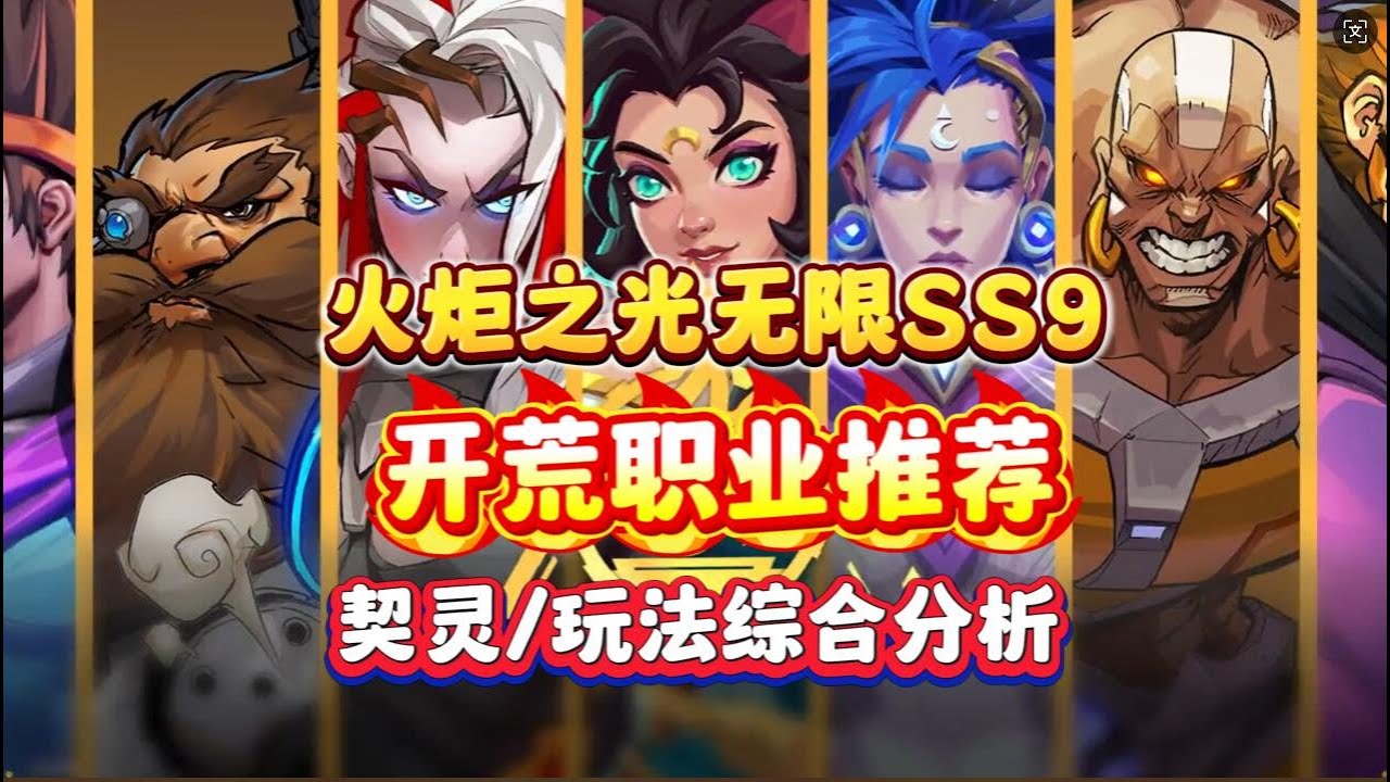 【火炬之光无限】SS9赛季萌新也能看懂的开荒职业推荐。结合适配契灵，热门职业玩法汇总分析