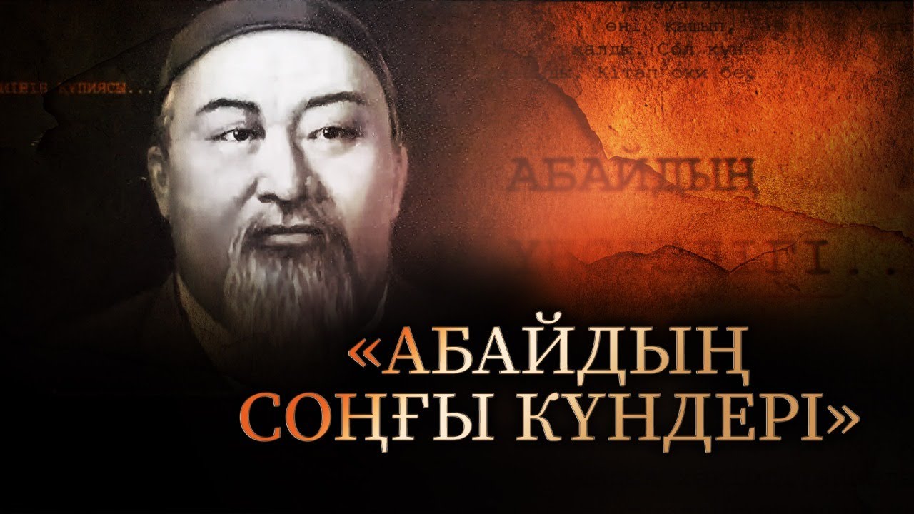 «Абайдың соңғы күндері» деректі фильмі