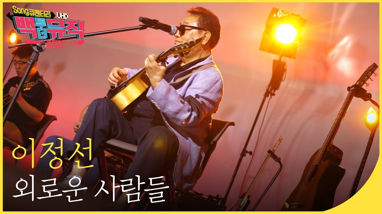 🎧이정선 - 외로운 사람들 (4K) | 백투더뮤직 싱어롱
