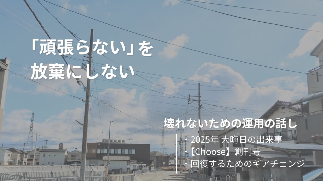 「頑張らない」を放棄にしない｜壊れないための運用の話し