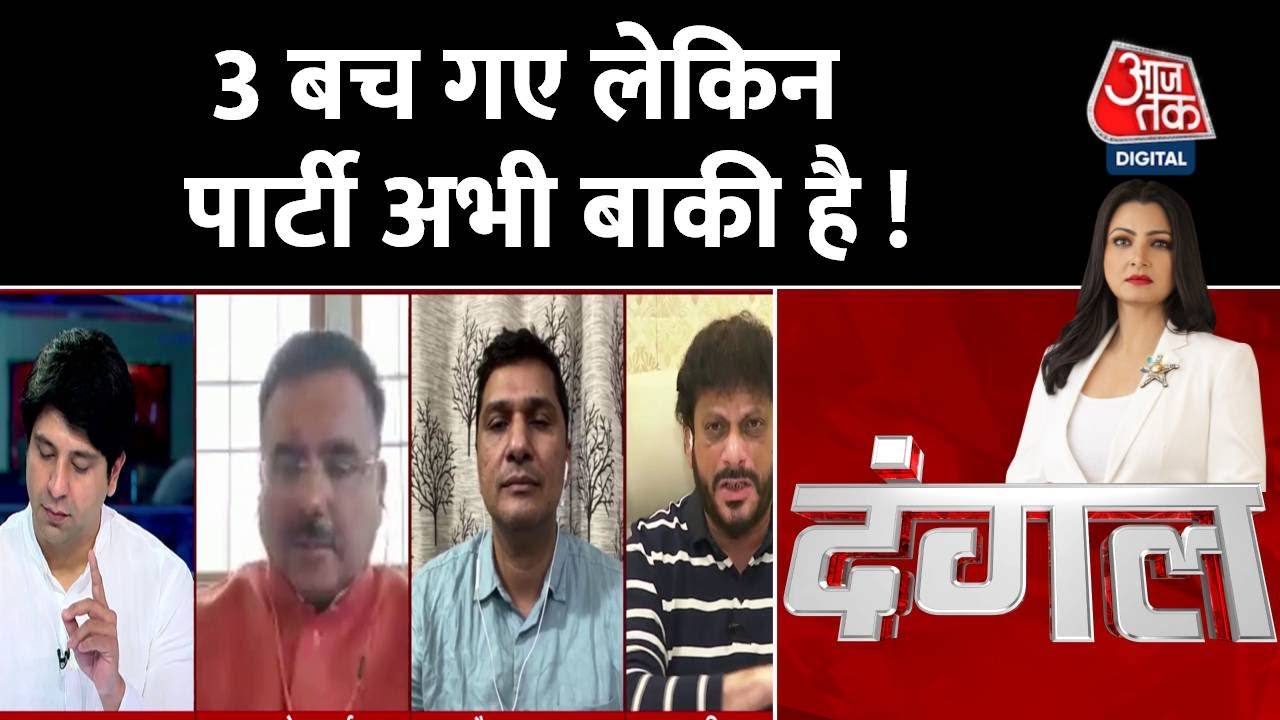 Dangal: उधर 'भारत जोड़ो', इधर 'कांग्रेस छोड़ो' ! | Goa Politics | Congress | Aaj Tak News