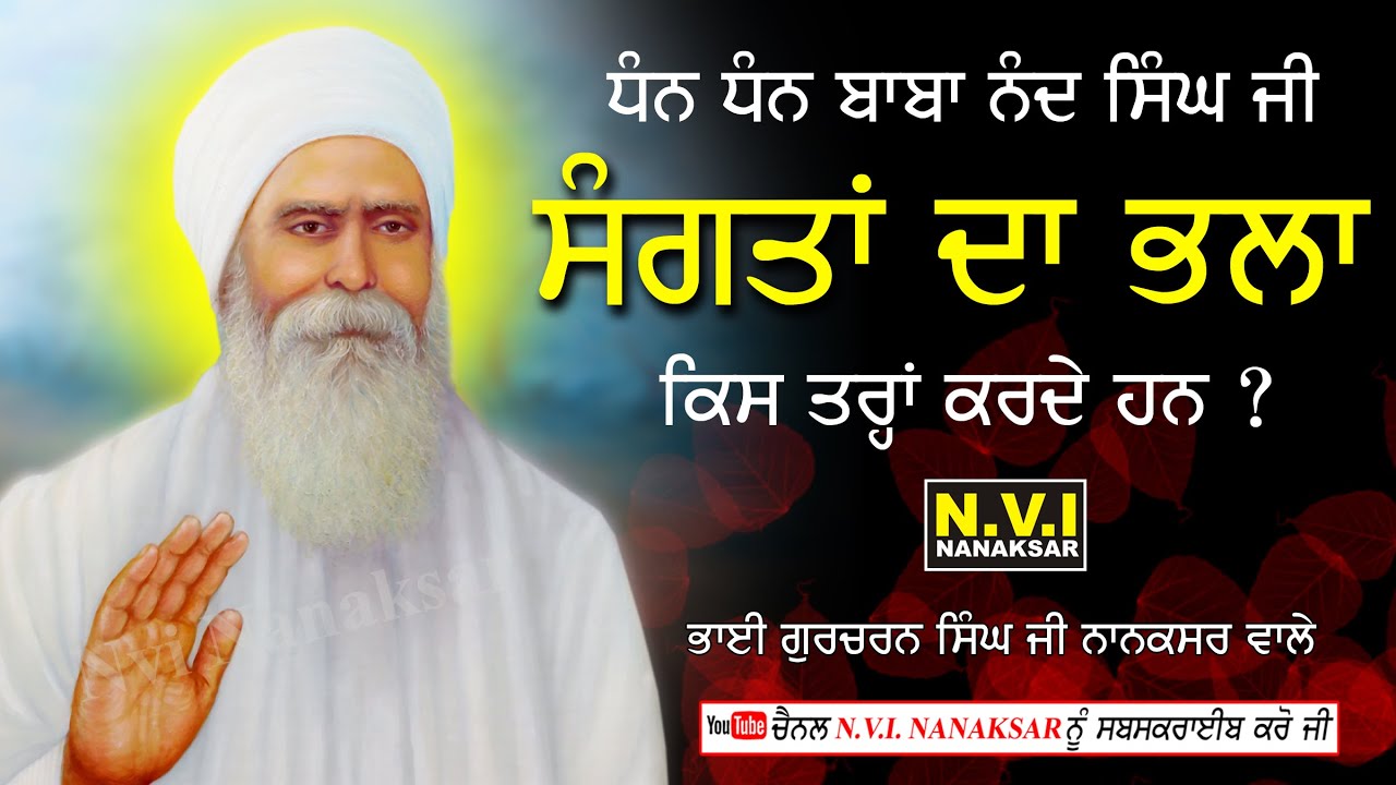 ਬਾਬਾ ਨੰਦ ਸਿੰਘ ਜੀ ਸੰਗਤਾਂ ਦਾ ਭਲਾ ਕਿਵੇਂ ਕਰਦੇ ਹਨ ? | Anmool Bachan | Baba Nand Singh Ji | Nvi Nanaksar