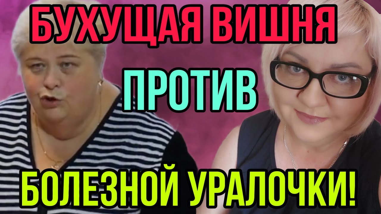 БУХУЩАЯ ВИШНЯ ПРОТИВ БОЛЕЗНОЙ УРАЛОЧКИ. ОЛЬГА УРАЛОЧКА LIVE. ОБЗОР.