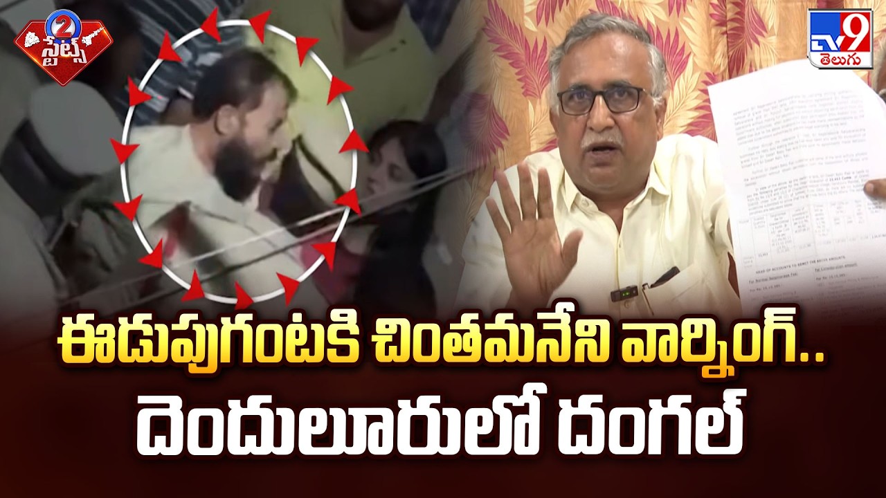 Chintamaneni Prabhakar Midnight Ruckus | ఈడుపుగంటకి చింతమనేని వార్నింగ్.. దెందులూరులో దంగల్ - TV9