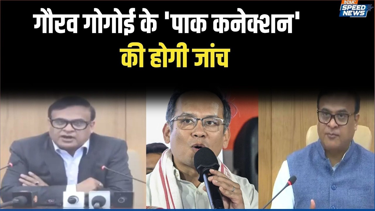 Gaurav Gogoi Wife ISI Link Allegation: गौरव गोगोई के 'पाक कनेक्शन' की होगी जांच | India TV