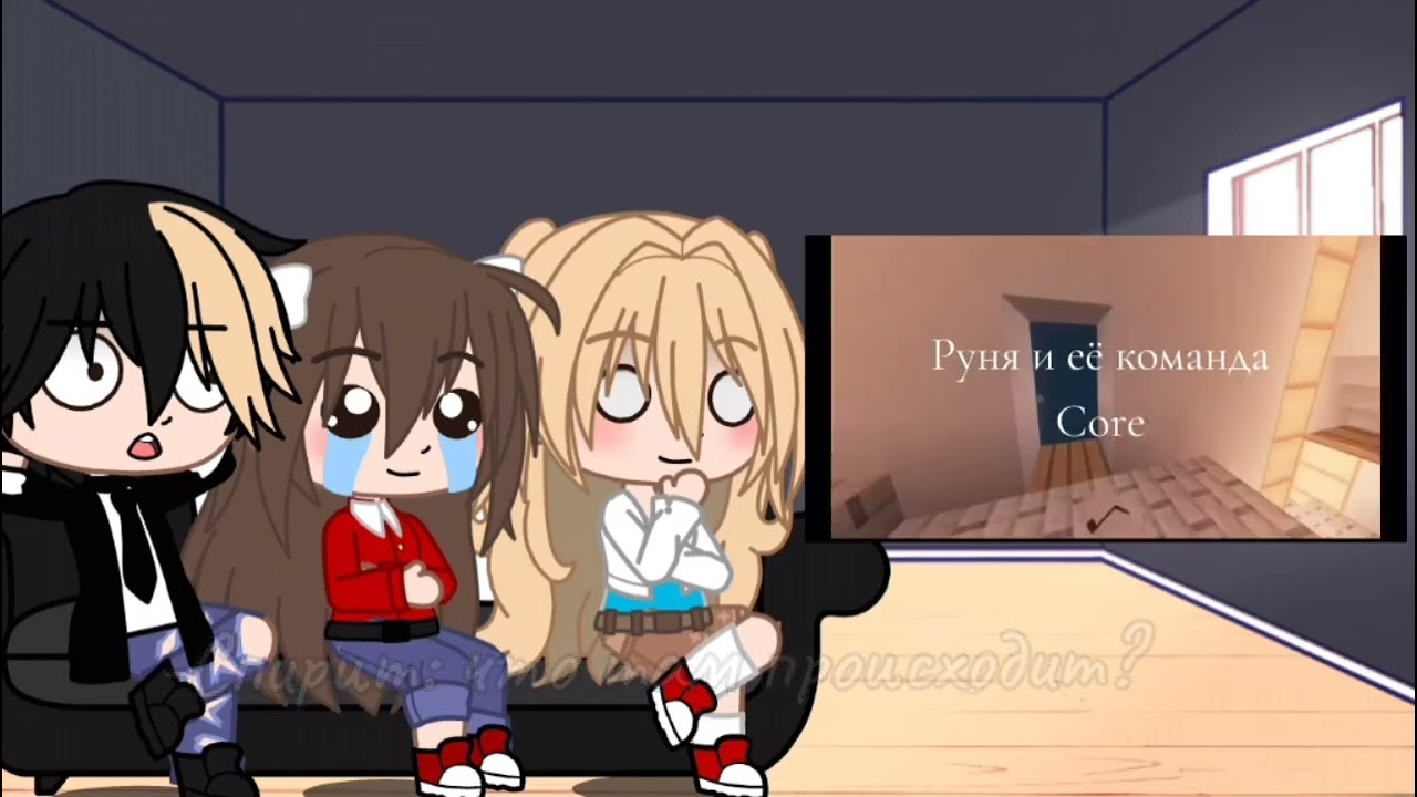 °Реакция ~Но школьница Руня, влюбилась в ПЛОХОГО парня!~На Руню! °