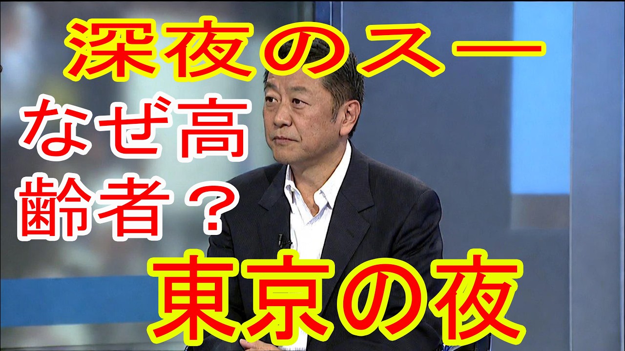 なぜ日本では、高齢者が深夜のスーパーに来ることが多いのでしょうか?  夜11時のスーパーに、なぜ高齢者の姿が多いのでしょうか？