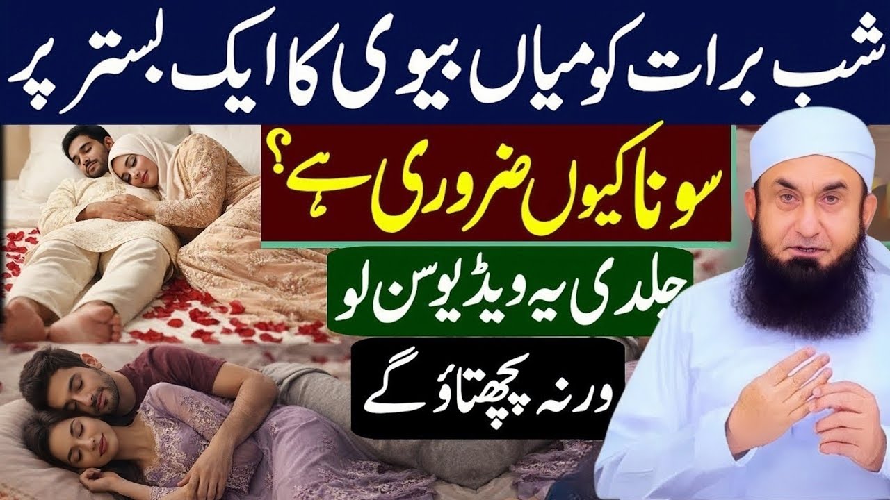 Shab-e-Barat Miyan Biwi Ka Ek Bistar Pr Sona Q Zaroori | Molana Tariq Jamil | Shabe Barat Ka Bayan