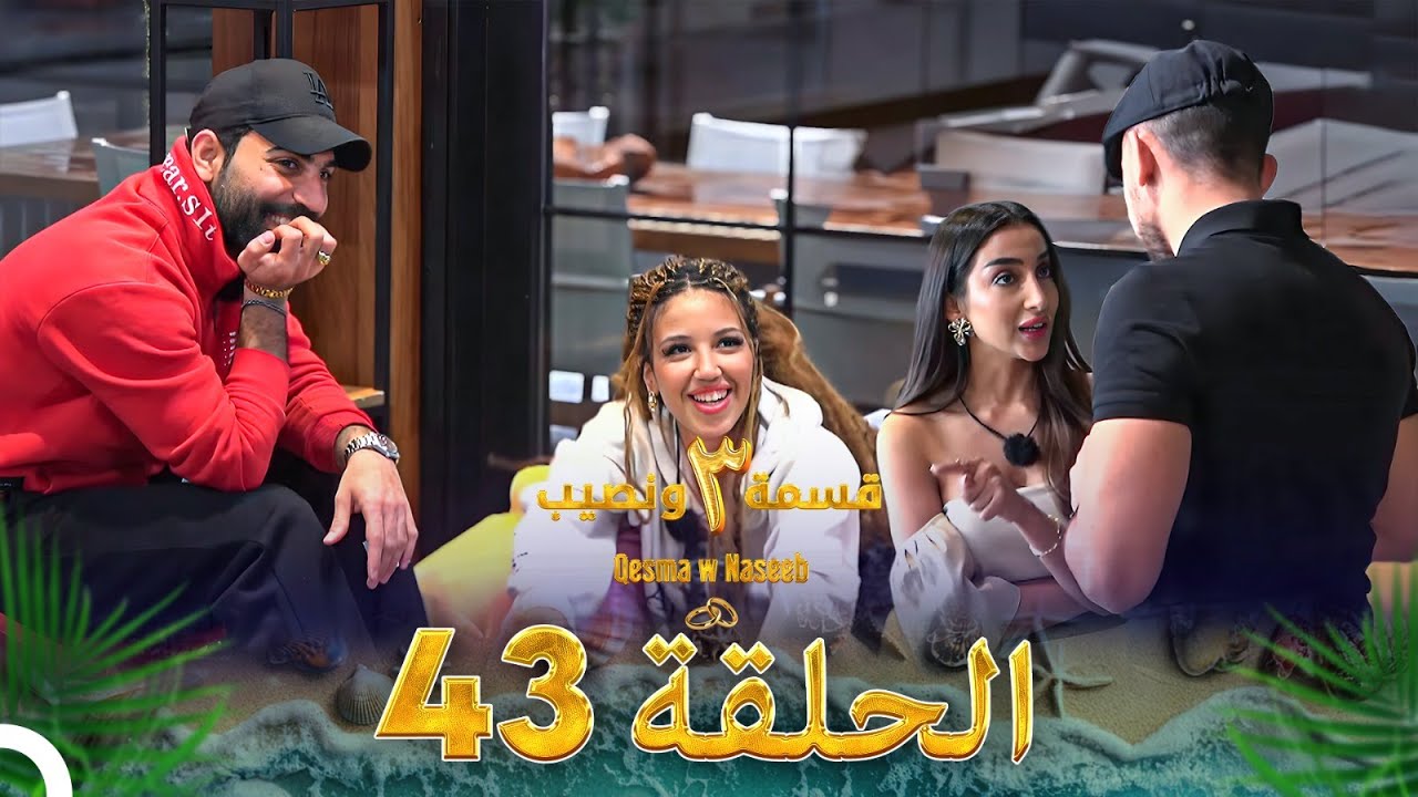 قسمة ونصيب الموسم 3 الحلقة 43 - Qesma w Naseeb