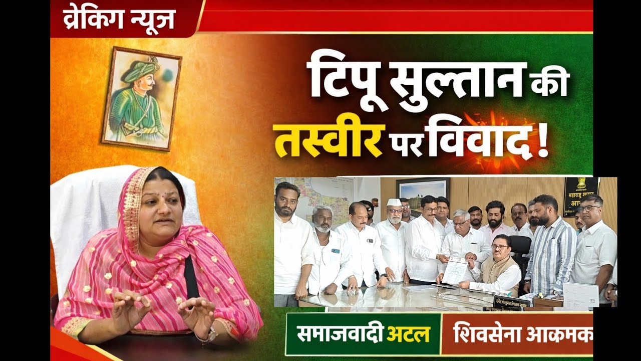 TIPU SULTAN KEY PHOTO KO LEKAR VIVAD, DEPUTY MAYOR KEY OFFICE MEY LAGA HAI TIPU SULTAN KA PHOTO।