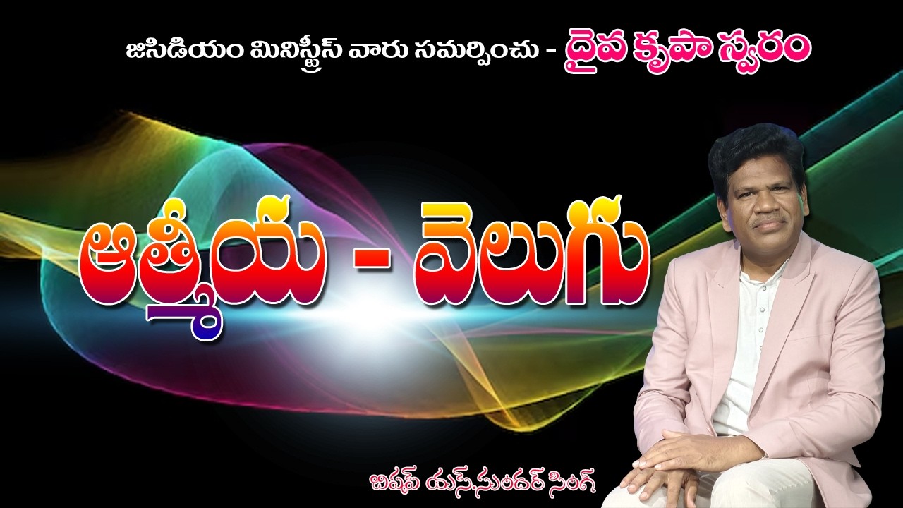 ఆత్మీయ వెలుగు ll దైవ కృపా స్వరం ll Bishop Dr.Sundarsingh ll GCDM Ministries
