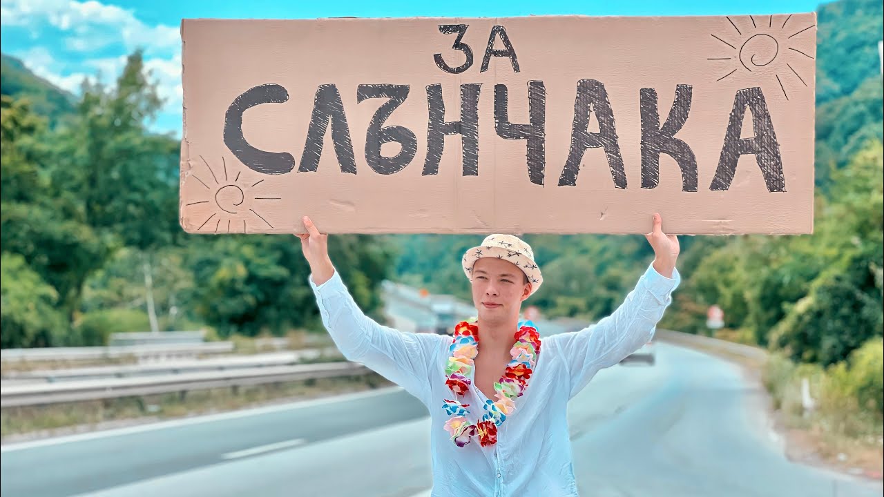 НА МОРЕ ЗА 0 ЛЕВА 🏖