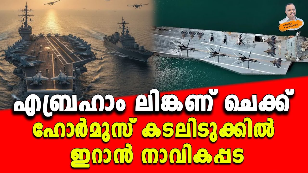 എബ്രഹാം ലിങ്കണ് ചെക്ക്; ഹോർമുസ് കടലിടുക്കിൽ ഇറാൻ നാവികപ്പട.. | Kabeer kadangode |