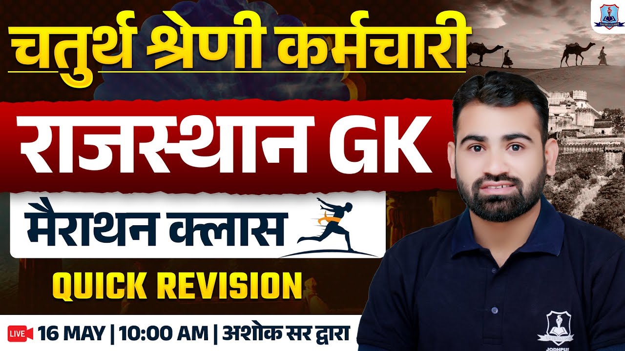 Rajasthan 4th Grade GK Marathon Class | Rajasthan 4th Grade GK Revision Class | Raj GK By Ashok Sir