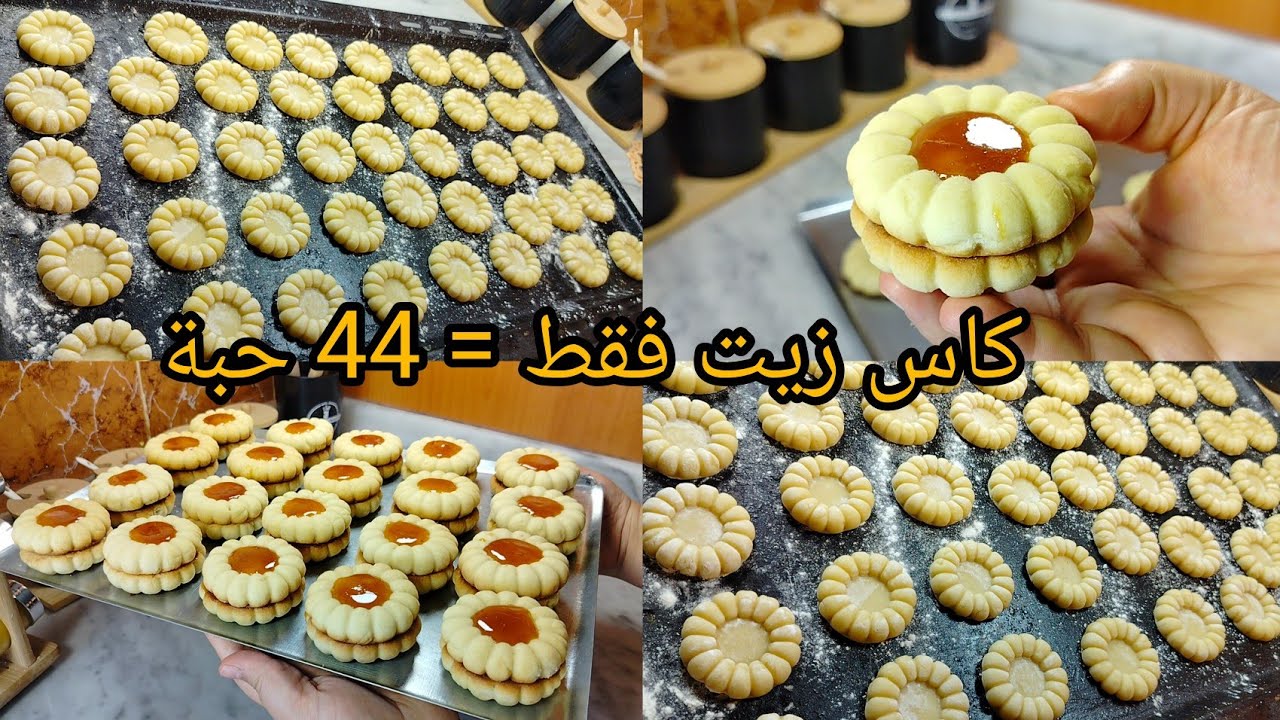 صابلي الوردة بدون زبدة❌ غير بكاس زيت= 44 حبة سر العجينة باه ماتخرجش الزيت💪حلوة تذوب فالفم 