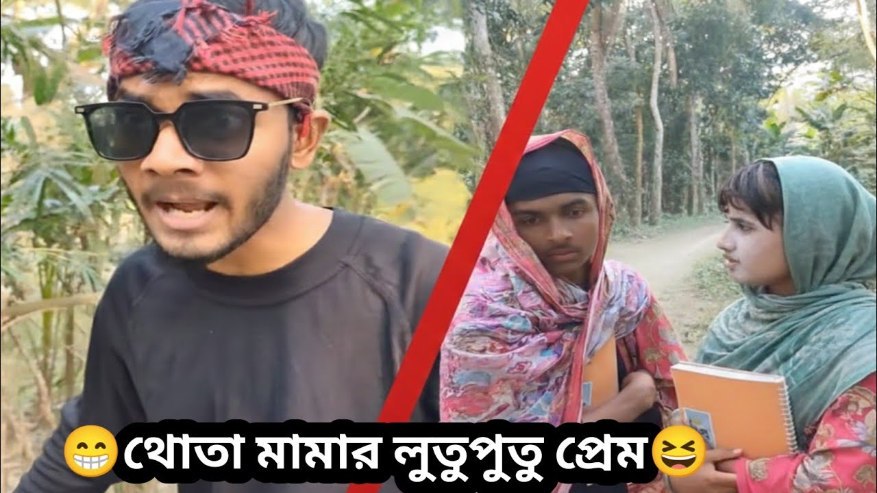 থোতা মামার লুতুপুতু প্রেম | প্রেমের গাড়ি ব্রেক ফেল | ফানি ভিডিও।