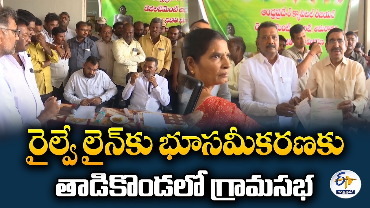 అమరావతి రైల్వే లైన్&zwnj;కు భూసమీకరణ.. తాడికొండలో గ్రామసభ