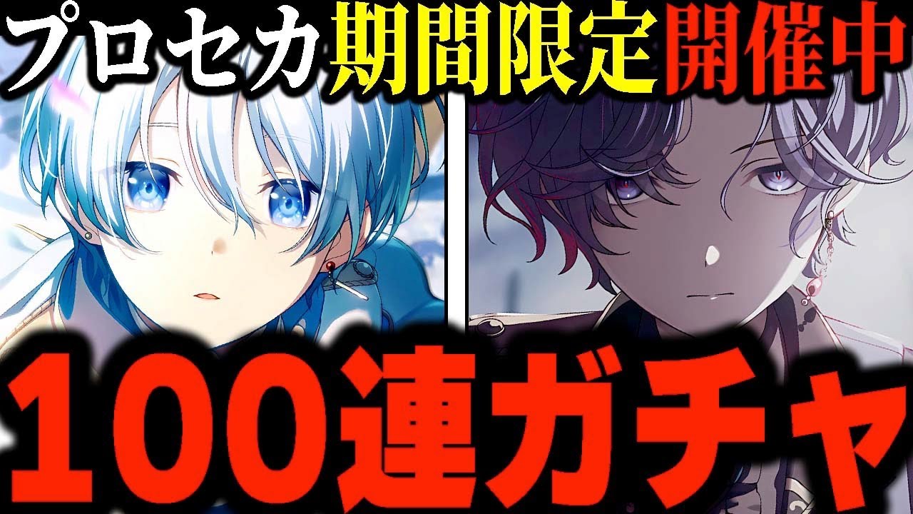 【100連】命(課金)削ってホワイトデー限定｢宵崎奏｣達を狙いガチャ引きます【朝比奈まふゆ/星乃一歌】【プロセカ/プロジェクトセカイ】
