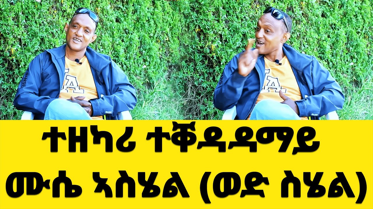 EMN - ተዘካሪ ነጥቢ ኣብ ህይወት ዜጋታት ; ተቐዳዳማይ ሙሴ ኣስሄል  ( ወድ ስሄል ) - Eritrean Media Network