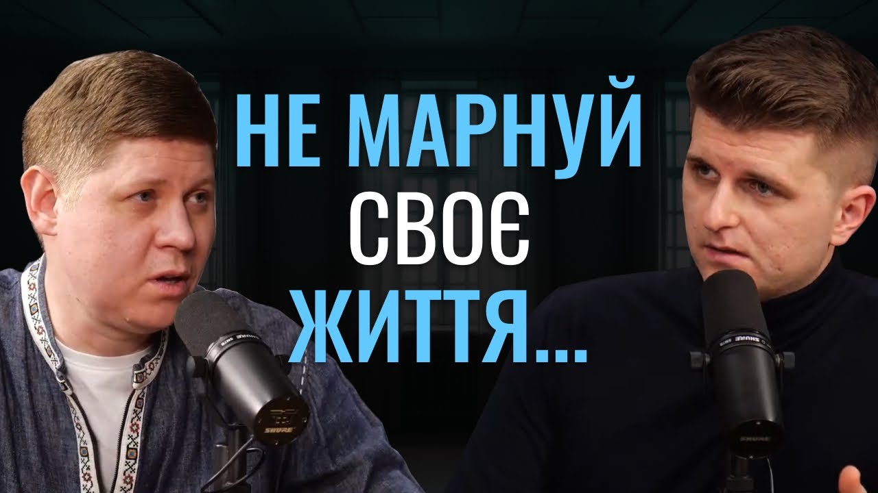 Як зрозуміти сенс свого життя та знайти своє покликання? | Микола Савчук