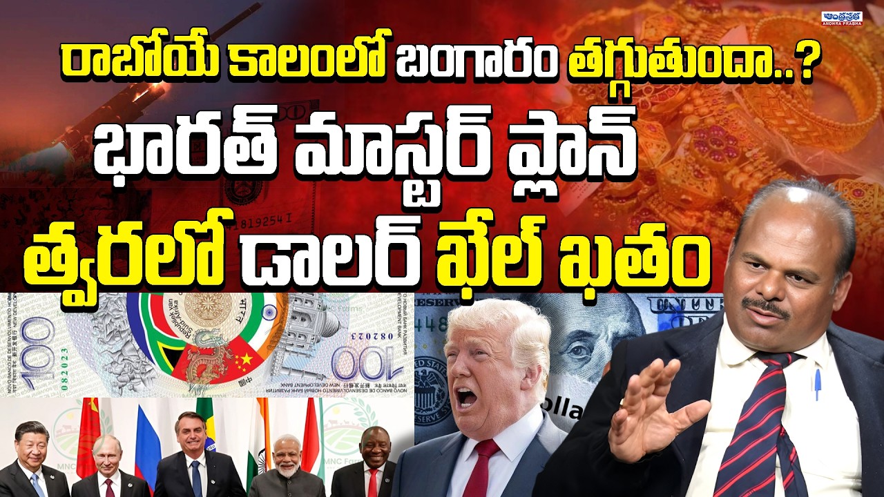 Will Gold Prices Fall Soon? BRICS De-Dollarization | Bharat’s Master Plan | Andhra Prabha Digital
