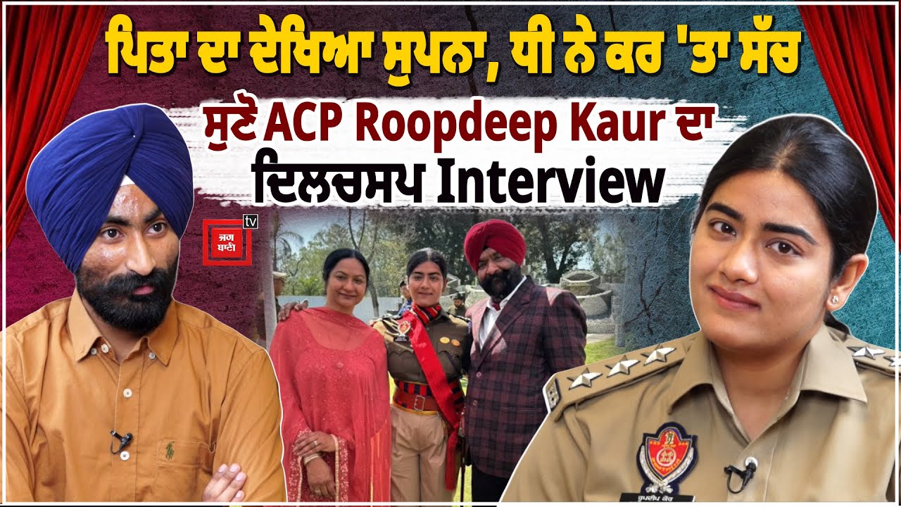 UPSC ਕਲੀਅਰ ਨਾ ਹੋਣ 'ਤੇ ਆਪਣੇ-ਆਪ ਨੂੰ ਕਰ ਲਿਆ ਸੀ ਬੰਦ...ਫਿਰ ਇਹ ਕੁੜੀ ਕਿਵੇਂ ਬਣੀ ACP