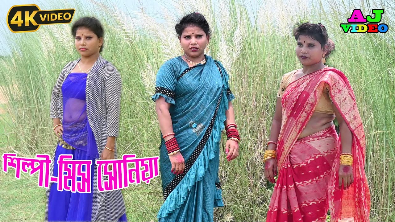 Ami kolkata jabo chakri korbo | Miss Sonia | আমি কোলকাতা যাবো চাকরি করিবো