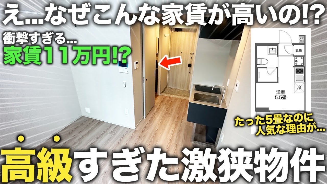 【激狭物件】え…5.5畳なのに家賃11万円！？でも人気な理由が隠された高級狭小物件が最新式すぎた件