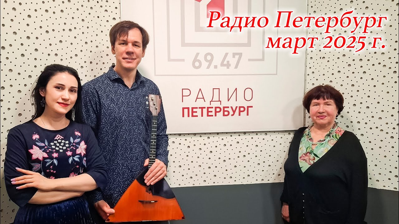Радио Петербург 🎬  Юлия Боборень, Юрий Толоконников с Татьяной Фомкиной