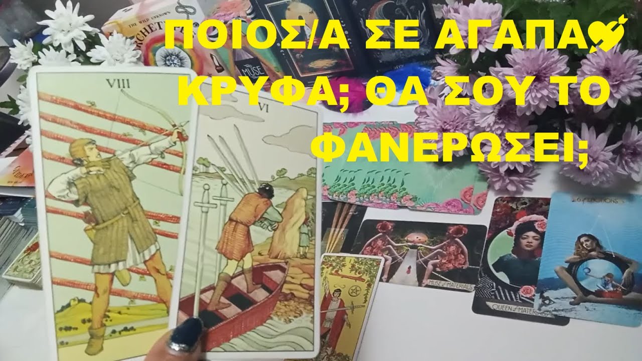 КТО ТЕБЯ ТАЙНО ЛЮБИТ? ОН/ОНА СКАЖЕТ ТЕБЕ ЭТО?