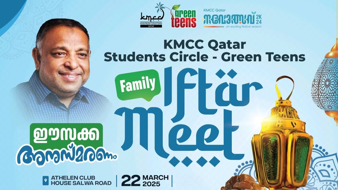 KMCC QATAR  ഗ്രീൻ ടീൻസ് സഘടിപ്പിച്ച ഫാമിലി ഇഫ്താർ..... 💐