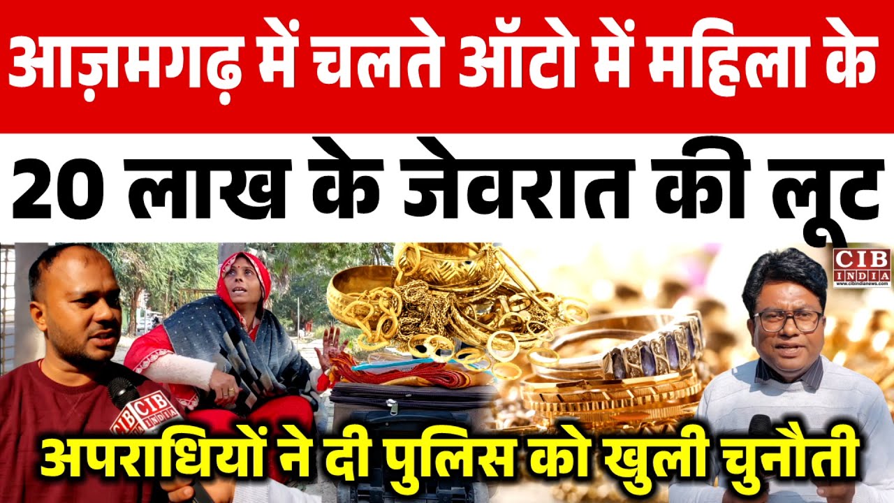 आज़मगढ़ में चलते ऑटो में महिला के 20 लाख के जेवरात की लूट ,अपराधियों ने दी पुलिस को खुली चुनौती