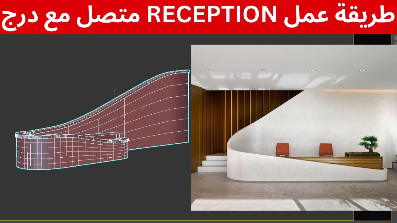أسرع طريقة لعمل RECEPTION متصل مع الدرج على 3DS MAX