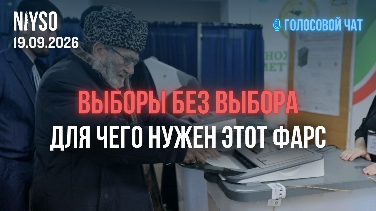 Выборы без выбора для чего нужен этот фарс? | Голосовой чат NIYSO