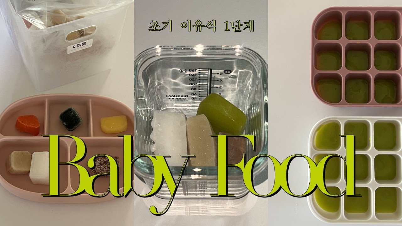 육아브이로그ㅣ초기 이유식 1단계 준비물🥣, 토핑 이유식, 큐브 이유식, 쌀오트밀죽 소고기큐브 애호박큐브 단호박큐브 사과퓨레 달걀노른자큐브 👶🏻