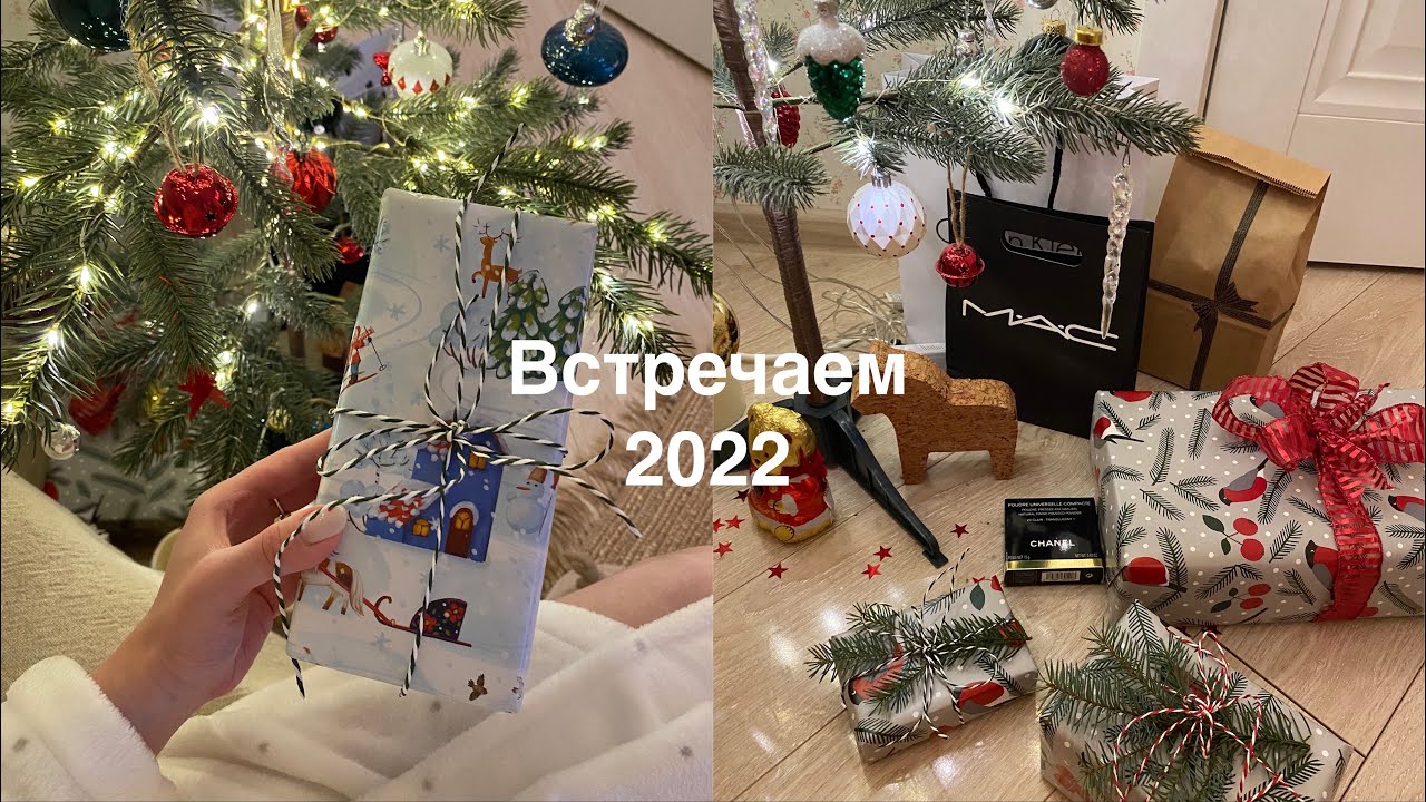 РАСПАКОВКА ПОДАРКОВ // как мы встречали Новый Год // ИМБИРНЫЕ ПРЯНИКИ, влогмас
