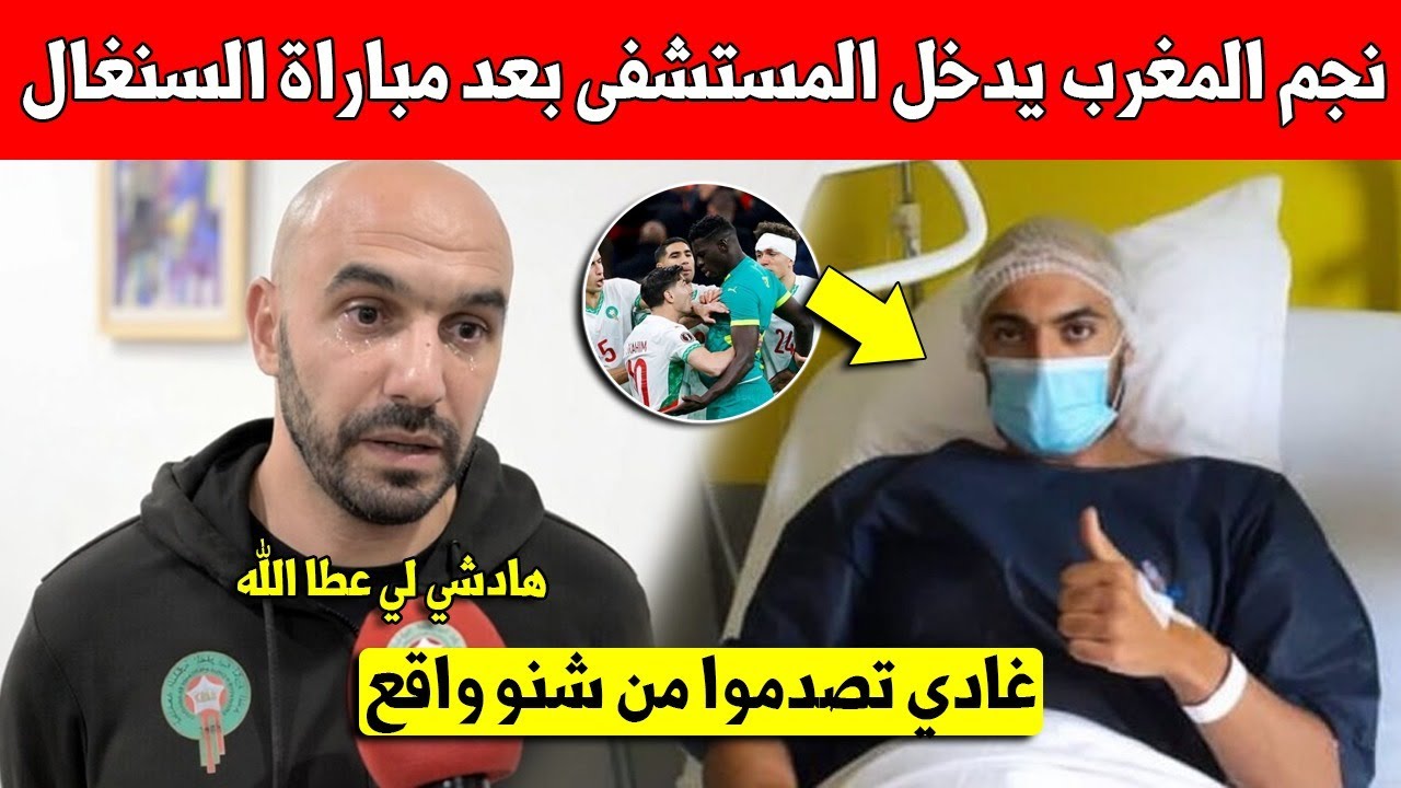 بلاغ عاجل شاهد نجم المنتخب المغربي يدخل المستشفى لإجراء عملية بسرعة بعد مباراة المغرب والسنغال