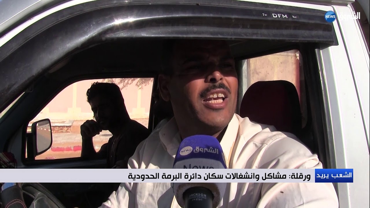 ورقلة / مشاكل وانشغالات سكان دائرة البرمة الحدودية